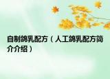 自制鴿乳配方（人工鴿乳配方簡(jiǎn)介介紹）