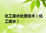 化工廢水處理技術（化工廢水）