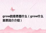 grow的意思是什么（grow什么意思簡介介紹）