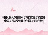 中國人民大學附屬中學海口實驗學校招聘（中國人民大學附屬中學?？趯嶒瀸W校）