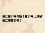 麗江普濟(jì)寺介紹（普濟(jì)寺 云南省麗江市普濟(jì)寺）
