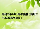 高州三中2021高考喜報(bào)（高州三中2021高考喜報(bào)）