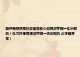 新還珠格格里的夏雨荷林心如飾演在哪一集出現(xiàn)的（杜雪吟秦嵐飾演在哪一級(jí)出現(xiàn)的 求正確答案）