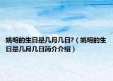 姚明的生日是幾月幾日?（姚明的生日是幾月幾日簡(jiǎn)介介紹）