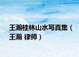 王瀚桂林山水寫真集（王瀚 律師）