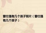 曾仕強(qiáng)有幾個(gè)孩子照片（曾仕強(qiáng)有幾個(gè)孩子）
