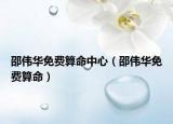 邵偉華免費算命中心（邵偉華免費算命）