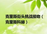 克里斯街頭挑戰(zhàn)接吻（克里斯科赫）