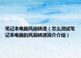 筆記本電腦風扇轉(zhuǎn)速（怎么測試筆記本電腦的風扇轉(zhuǎn)速簡介介紹）
