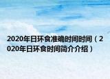 2020年日環(huán)食準確時間時間（2020年日環(huán)食時間簡介介紹）