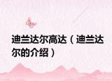 迪蘭達(dá)爾高達(dá)（迪蘭達(dá)爾的介紹）