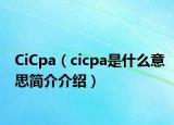 CiCpa（cicpa是什么意思簡(jiǎn)介介紹）