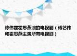 陳偉霆霍思燕演的電視?。ǜ邓噦ズ突羲佳嘀餮菟须娨晞。? /></span></a>
                        <h2><a href=