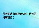 秋天的詩有哪些100首（秋天的詩有哪些）
