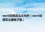 word文檔怎么左對(duì)齊（word文檔怎么做電子報(bào)）
