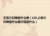王者三幻神是什么梗（LOL上單三幻神是什么梗介紹是什么）