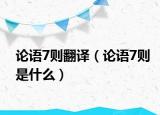 論語7則翻譯（論語7則是什么）