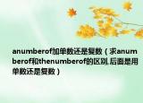anumberof加單數(shù)還是復(fù)數(shù)（求anumberof和thenumberof的區(qū)別,后面是用單數(shù)還是復(fù)數(shù)）