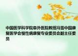 中國醫(yī)學(xué)科學(xué)院阜外醫(yī)院教授馮雪中國康復(fù)醫(yī)學(xué)會慢性病康復(fù)專業(yè)委員會副主任委員