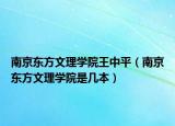 南京東方文理學(xué)院王中平（南京東方文理學(xué)院是幾本）