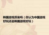韓國游戲厲害嗎（你認為中國游戲好玩還是韓國游戲好玩）