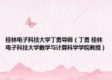 桂林電子科技大學(xué)丁勇導(dǎo)師（丁勇 桂林電子科技大學(xué)數(shù)學(xué)與計算科學(xué)學(xué)院教授）
