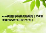 eve歐服新手鏈接獎(jiǎng)勵(lì)規(guī)則（EVE新手禮包怎么打開(kāi)簡(jiǎn)介介紹）