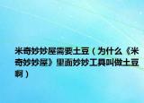 米奇妙妙屋需要土豆（為什么《米奇妙妙屋》里面妙妙工具叫做土豆?。? /></span></a>
                        <h2><a href=