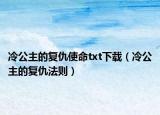 冷公主的復(fù)仇使命txt下載（冷公主的復(fù)仇法則）