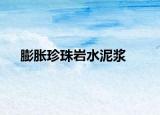 膨脹珍珠巖水泥漿