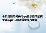 今日更新如何關(guān)閉qq音樂(lè)自動(dòng)續(xù)費(fèi) 關(guān)閉qq音樂(lè)自動(dòng)續(xù)費(fèi)操作步驟
