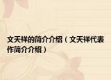 文天祥的簡介介紹（文天祥代表作簡介介紹）