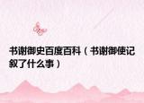 書謝御史百度百科（書謝御使記敘了什么事）