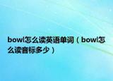 bowl怎么讀英語(yǔ)單詞（bowl怎么讀音標(biāo)多少）