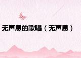 無(wú)聲息的歌唱（無(wú)聲息）