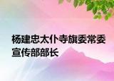 楊建忠太仆寺旗委常委宣傳部部長(zhǎng)