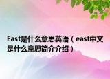 East是什么意思英語（east中文是什么意思簡介介紹）