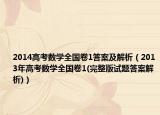 2014高考數(shù)學(xué)全國(guó)卷1答案及解析（2013年高考數(shù)學(xué)全國(guó)卷1(完整版試題答案解析)）
