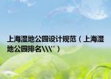 上海濕地公園設(shè)計規(guī)范（上海濕地公園排名\