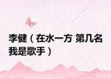 李?。ㄔ谒环?第幾名 我是歌手）