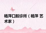 楊萍口腔診所（楊萍 藝術家）
