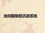 如何解除防沉迷系統(tǒng)