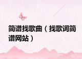 簡譜找歌曲（找歌詞簡譜網(wǎng)站）