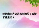 波希米亞大碼連衣裙圖片（波希米亞主義）