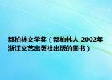 都柏林文學(xué)獎（都柏林人 2002年浙江文藝出版社出版的圖書）