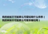 我的妹妹不可能那么可愛(ài)結(jié)局什么意思（我的妹妹不可能那么可愛(ài)幸福結(jié)局）