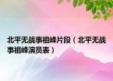 北平無戰(zhàn)事祖峰片段（北平無戰(zhàn)事祖峰演員表）
