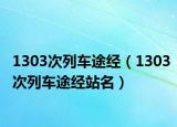 1303次列車(chē)途經(jīng)（1303次列車(chē)途經(jīng)站名）