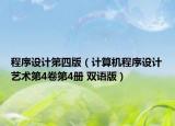 程序設計第四版（計算機程序設計藝術第4卷第4冊 雙語版）