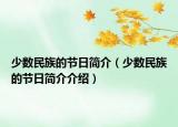 少數(shù)民族的節(jié)日簡介（少數(shù)民族的節(jié)日簡介介紹）